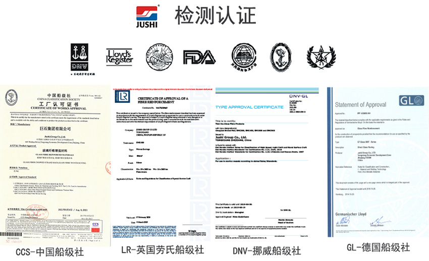 巨石玻纖產(chǎn)品獲得CCS中國船級社、LR英國勞氏船級社、DNV挪威船級社、GL德國船級社檢測認證證書